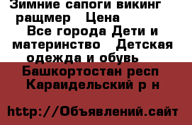  Зимние сапоги викинг 24 ращмер › Цена ­ 1 800 - Все города Дети и материнство » Детская одежда и обувь   . Башкортостан респ.,Караидельский р-н